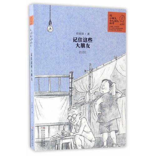 记住这些大朋友/给小朋友和大朋友的书
