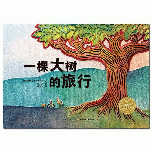 海豚绘本花园：一棵大树的旅行（平）（新版）