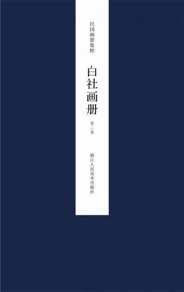 民国画册集粹：白社画册（第二集）
