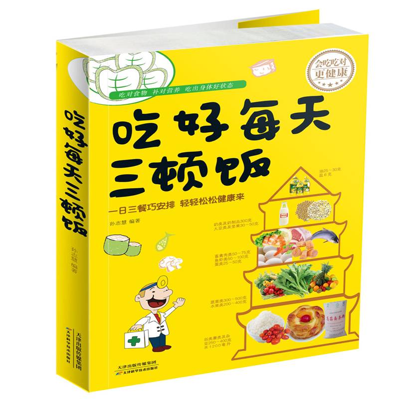 吃好每天三顿饭