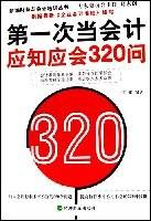第一次当会计应知应会320问