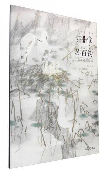 画境 典雅：苏百钧工笔花鸟画探微