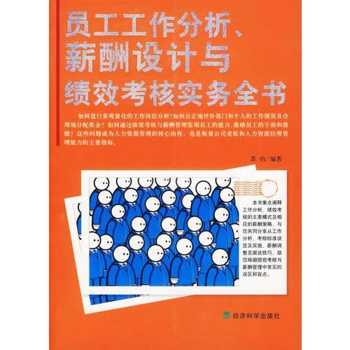 员工工作分析、薪酬设计与绩效考核实务全书