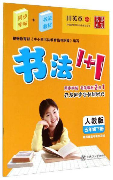 华夏万卷·书法1+1：五年级下册（人教版）