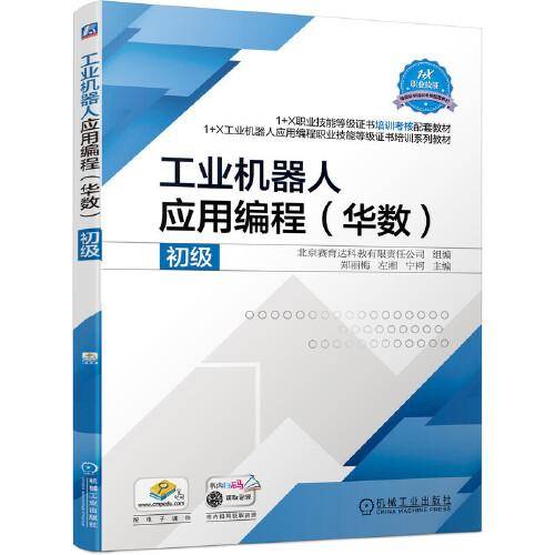 工业机器人应用编程（华数）  初级