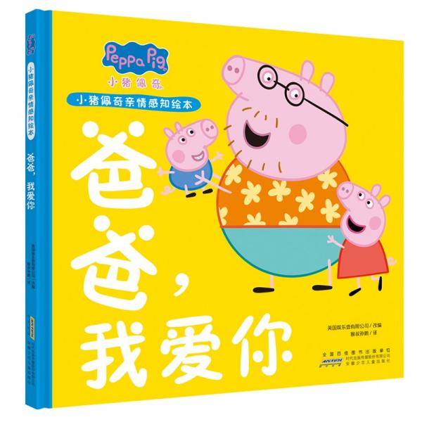 小猪佩奇亲情感知绘本爸爸，我爱你