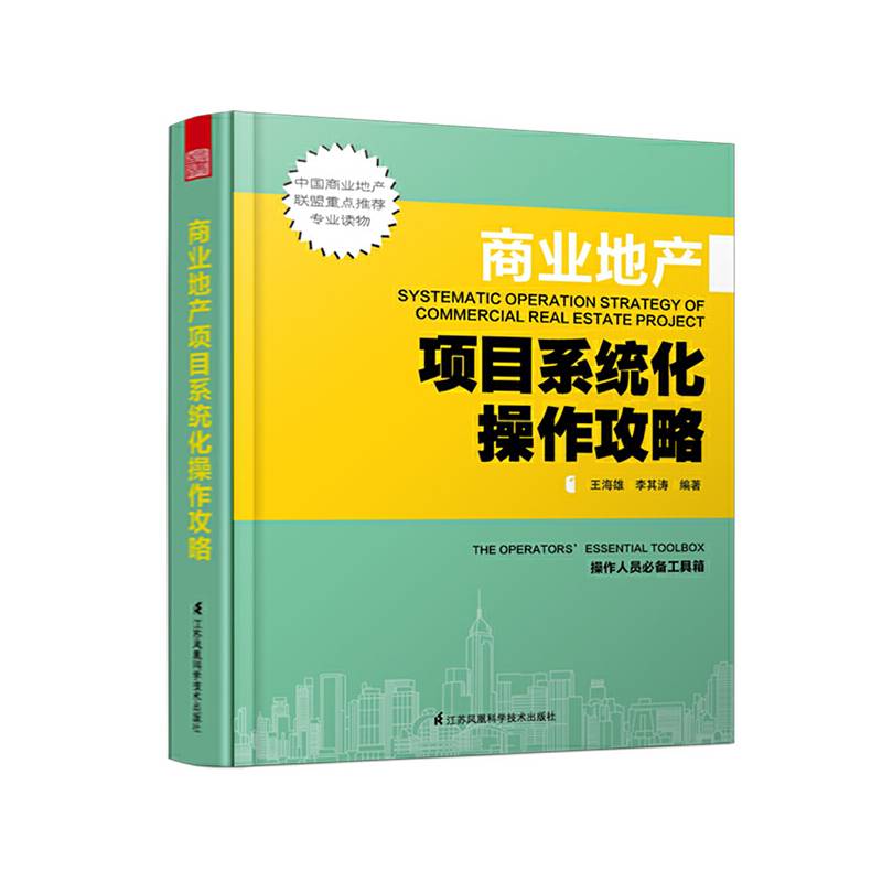 商业地产项目系统化操作攻略