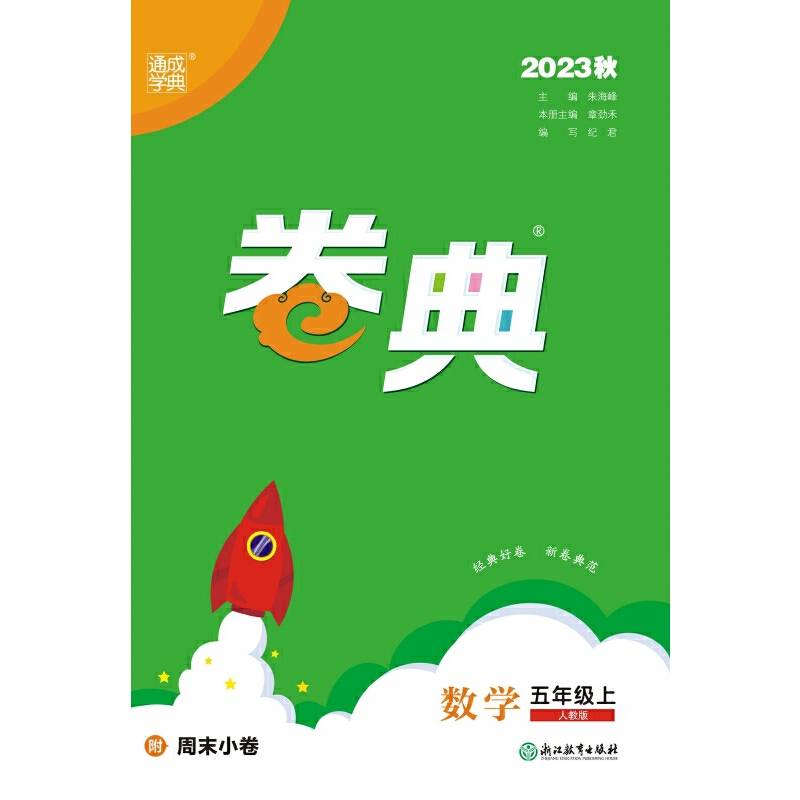 23秋小学卷典 数学五年级5年级上·人教版 通城学典
