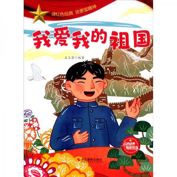 我爱我的祖国/读红色经典扬爱国精神
