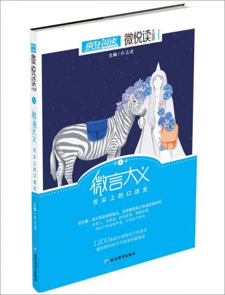 疯狂阅读微悦读1 时代言论（新版）--天星教育