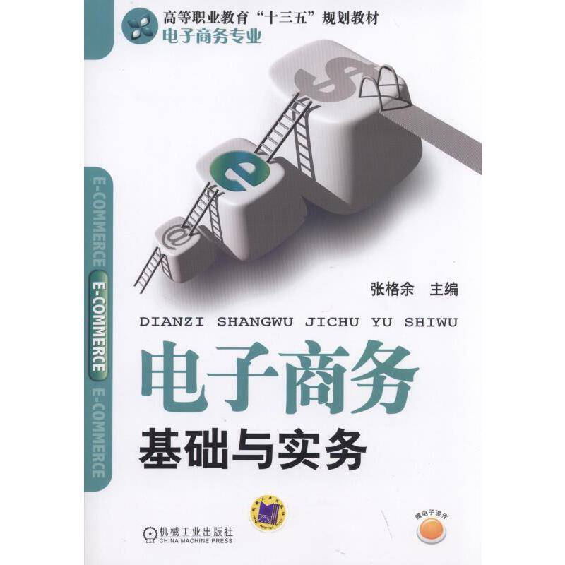 电子商务基础与实务