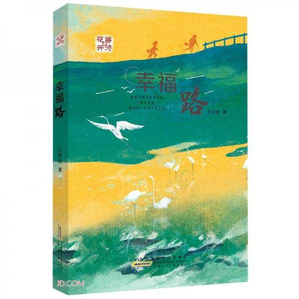 等待花开·幸福路