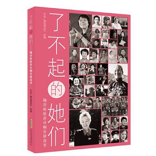 了不起的她们：鞠萍姐姐讲巾帼英雄故事