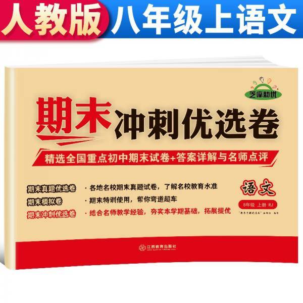 【期末卷】2021新版期末冲刺优选卷八年级语文试卷上册部编版期末复习专项训练卷期末考试真题卷模拟卷初二试卷上册