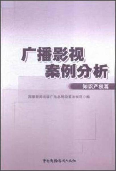 广播影视案例分析・知识产权篇