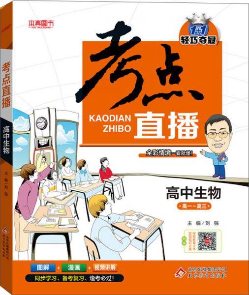 (2018)考点直播：高中生物