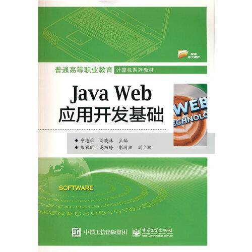 Java Web应用开发基础