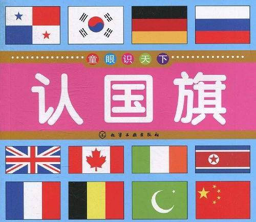 童眼识天下--认国旗