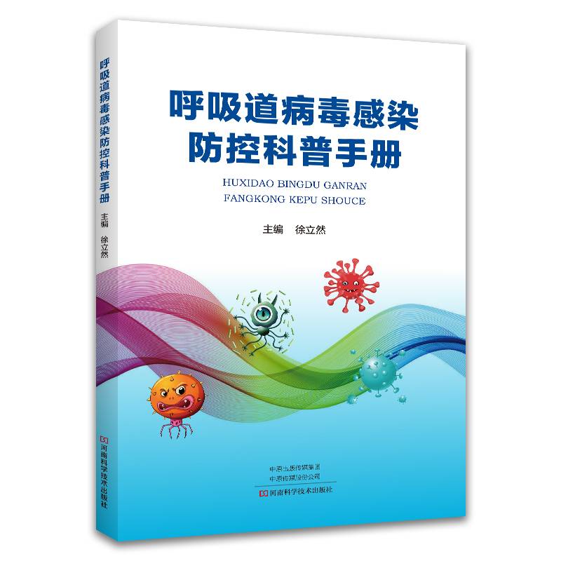 呼吸道病毒感染防控科普手册