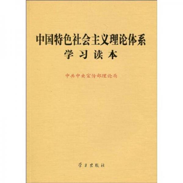 中国特色社会主义理论体系学习读本