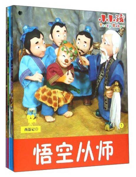 小小孩影院：西游记（上 套装共5册）