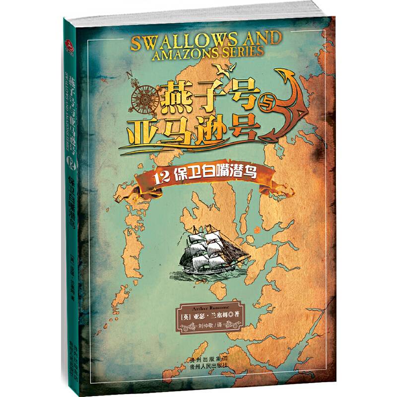 "燕子号与亚马逊号——12 保卫白嘴潜鸟"
