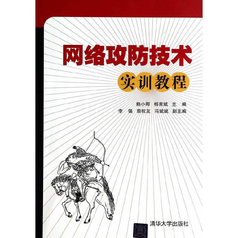 网络攻防技术实训教程