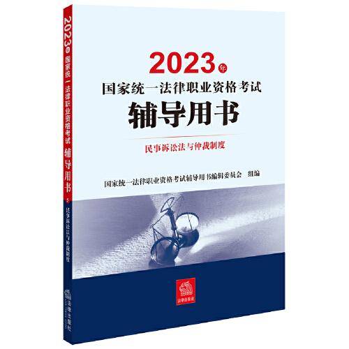 司法考试2023 2023年国家统一法律职业资格考试辅导用书：民事诉讼法与仲裁制度
