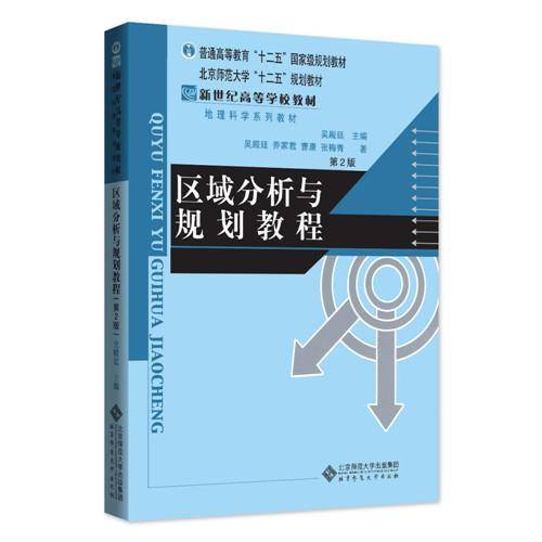 新纪世高等学校教材：区域分析与规划教程（第2版）