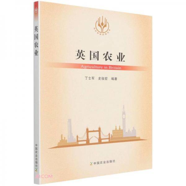 英国农业/当代世界农业丛书