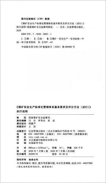 《煤矿安全生产标准化管理体系基本要求及评分方法（试行）》执行说明