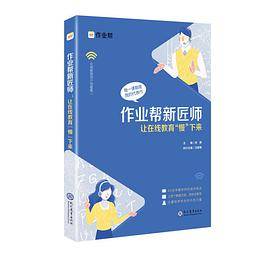 作业帮新匠师：让在线教育“慢”下来