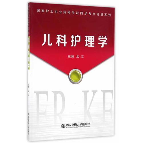 儿科护理学（国家护士执业资格考试同步考点精讲系列）