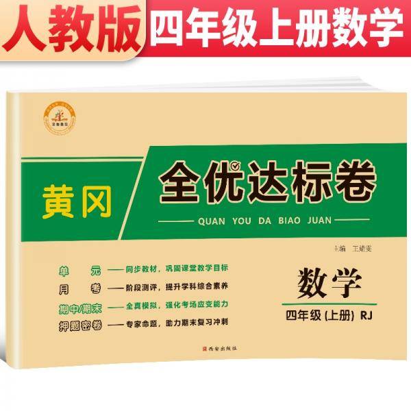 2021新版黄冈全优达标卷四年级数学上册试卷人教版四年级试卷黄冈小状元达标卷单元卷月考卷期中期末卷