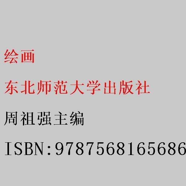 绘画 周祖强主编 东北师范大学出版社 9787568165686