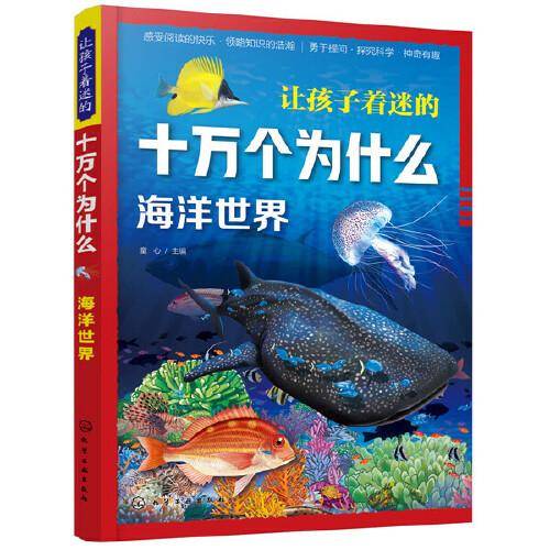 让孩子着迷的十万个为什么.海洋世界