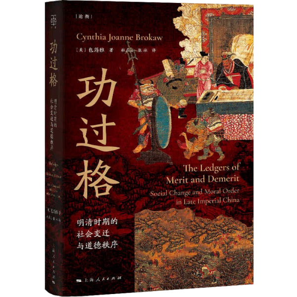功过格：明清时期的社会变迁与道德秩序