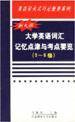 大学英语词汇记忆点津与考点要览.5～6级
