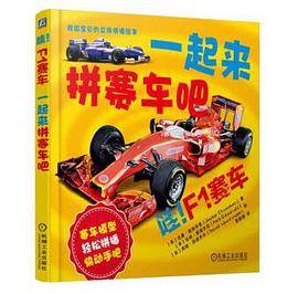 哇！F1赛车：一起来拼赛车吧