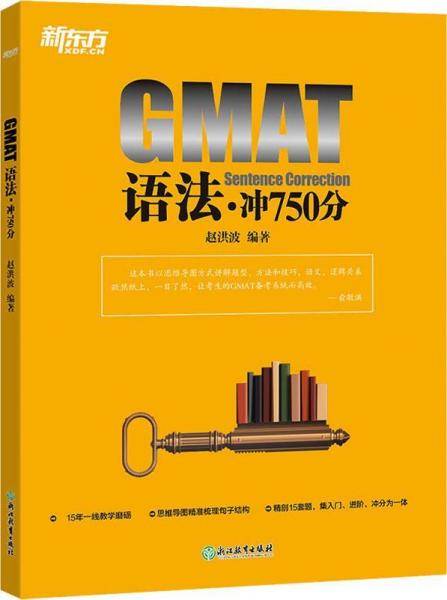 新东方 GMAT语法・冲750分