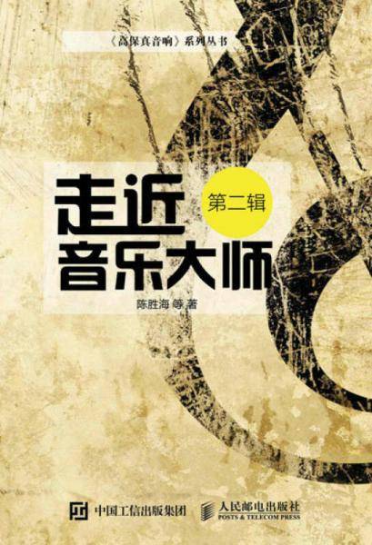 走近音乐大师（第二辑）