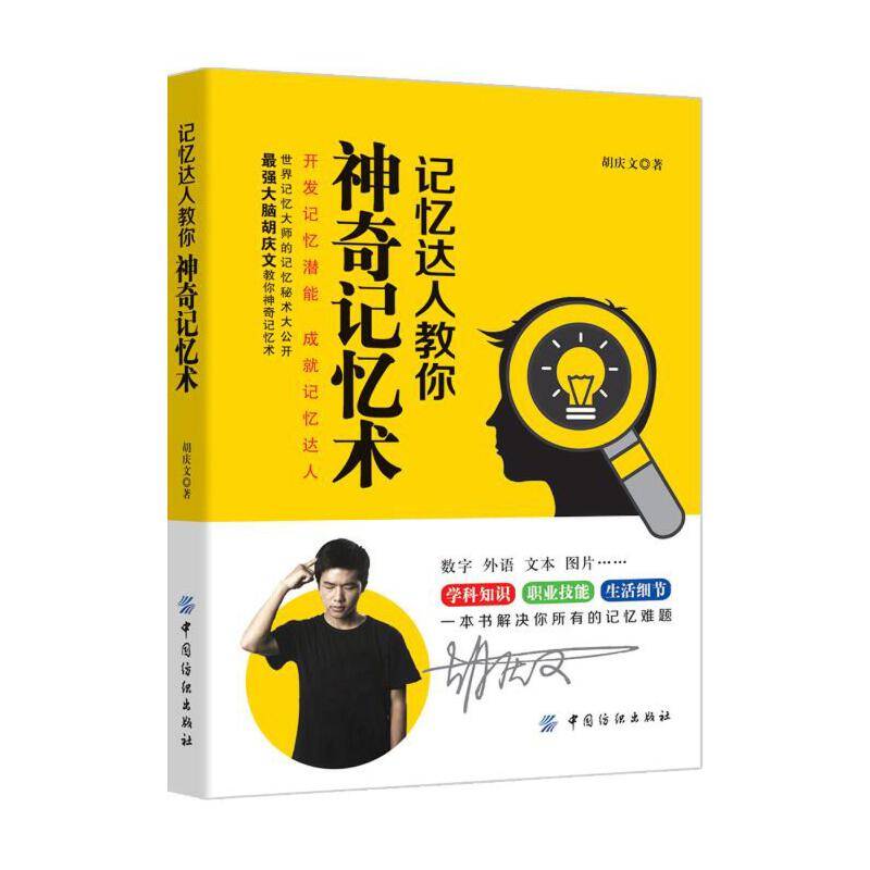 记忆达人教你神奇记忆术