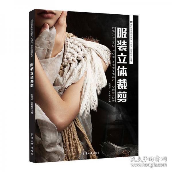 服装立体裁剪
