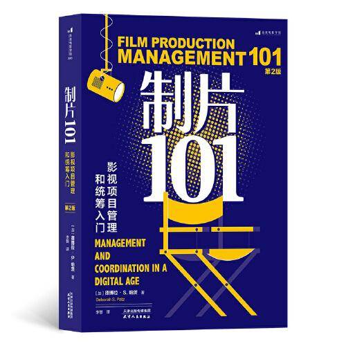 制片101：影视项目管理和统筹入门（第2版）