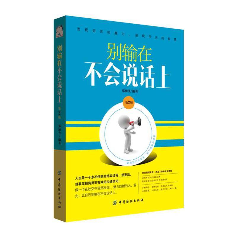 别输在不会说话上 第2版