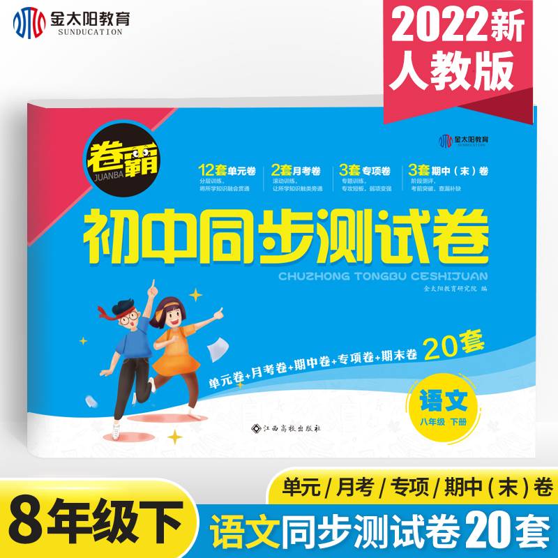 2022年春 卷霸初中同步卷8八年级下册语文试卷人教版初二下册同步练习册单元基础综合提优期中期末总复习