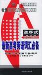 最新高考英语词汇必备（袖珍版）