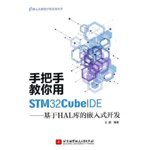 手把手教你用STM32CubeIDE——基于HAL库的嵌入式开发
