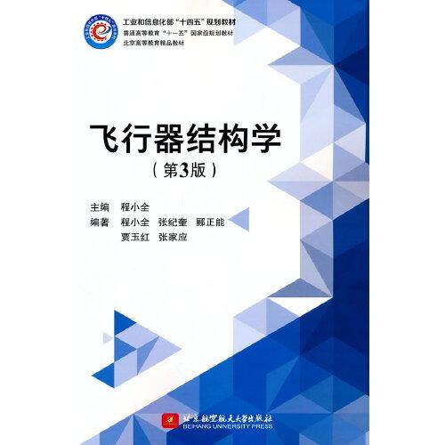 飞行器结构学（第3版）(工业和信息化部“十四五”规划教材）