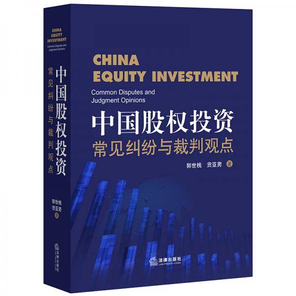 中国股权投资常见纠纷与裁判观点